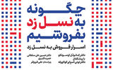 اسرار فروش به نسل زد کتاب شد