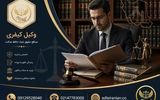 وکیل کیفری در تهران: انتخاب بهترین وکیل دفاع کیفری