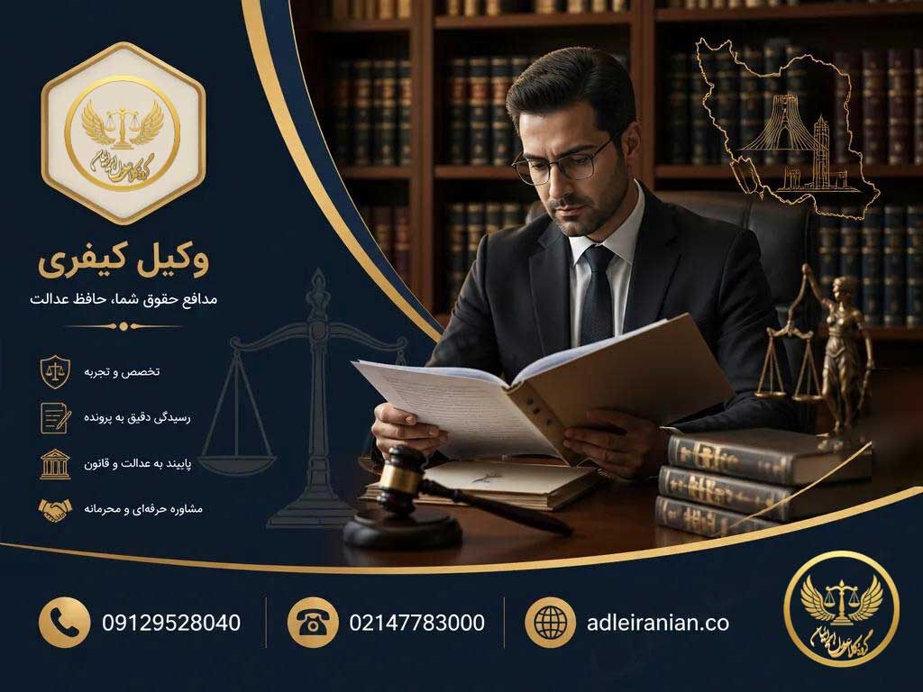 وکیل کیفری در تهران: انتخاب بهترین وکیل دفاع کیفری
