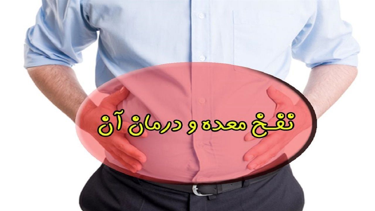 با این ۸ راهکار به جنگ نفخ معده بروید!