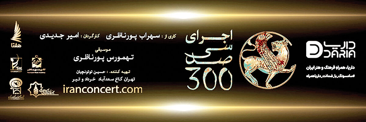 کنسرت‌نمایش «سی صد» به تعویق افتاد
