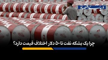 چرا یک بشکه نفت تا ۵۰ دلار اختلاف قیمت دارد؟