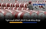 چرا یک بشکه نفت تا ۵۰ دلار اختلاف قیمت دارد؟