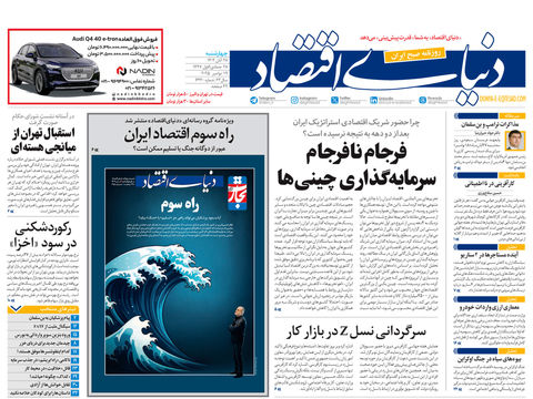 نسخه کامل شماره امروز روزنامه دنیای‌اقتصاد را اینجا بخوانید