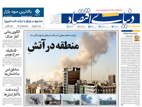 نسخه کامل شماره امروز روزنامه دنیای‌ اقتصاد را اینجا بخوانید 