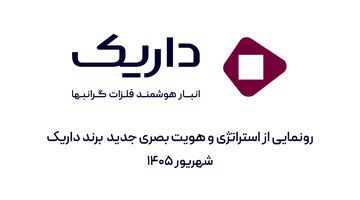 داریک از استراتژی و هویت بصری جدید برند خود رونمایی کرد

