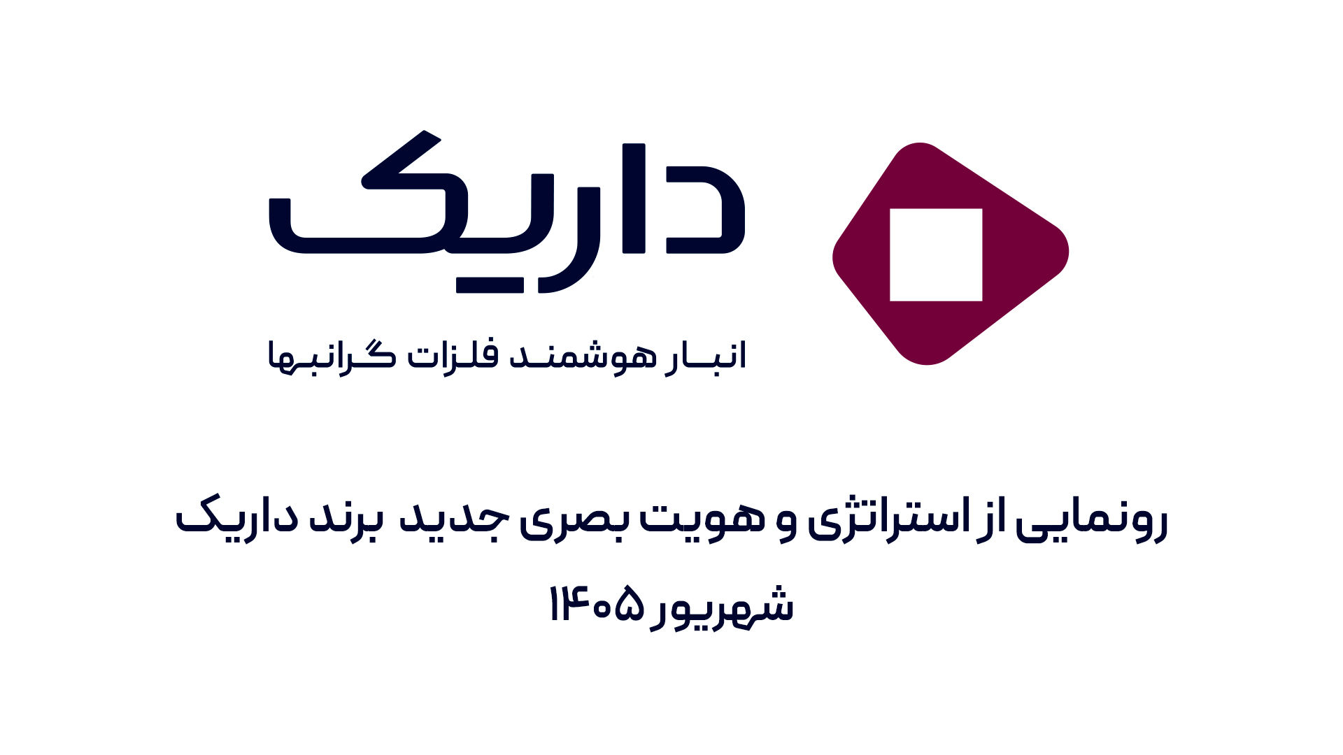 داریک از استراتژی و هویت بصری جدید برند خود رونمایی کرد

