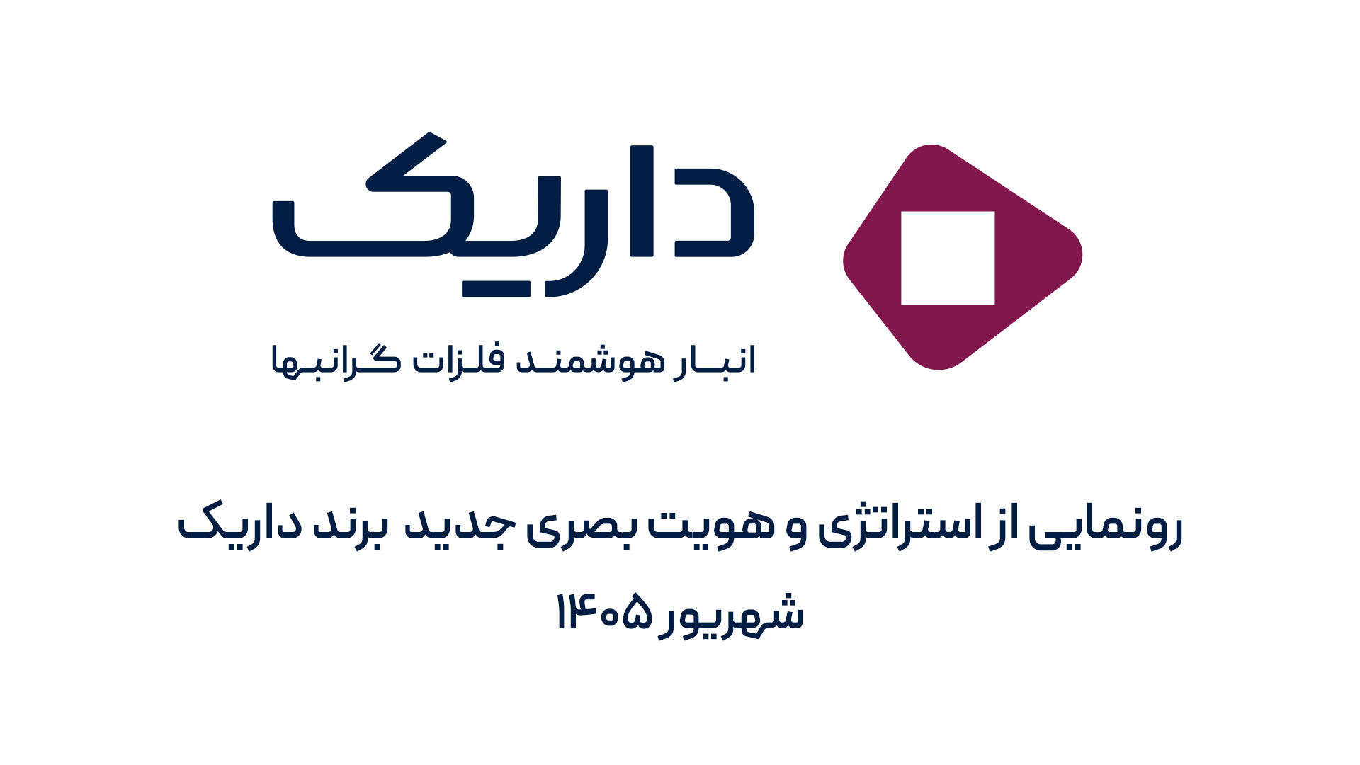 داریک از استراتژی و هویت بصری جدید برند خود رونمایی کرد

