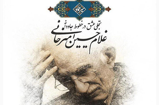 «تجلی عشق» استاد امیرخانی در موزه میرعماد