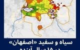 ۴ موضوع روز که اصفهان را تهدید می‌کند