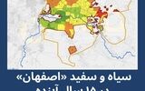 ۴ موضوع روز که اصفهان را تهدید می‌کند