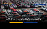 وقتی سیاست فرمان خودرو را می‌چرخاند