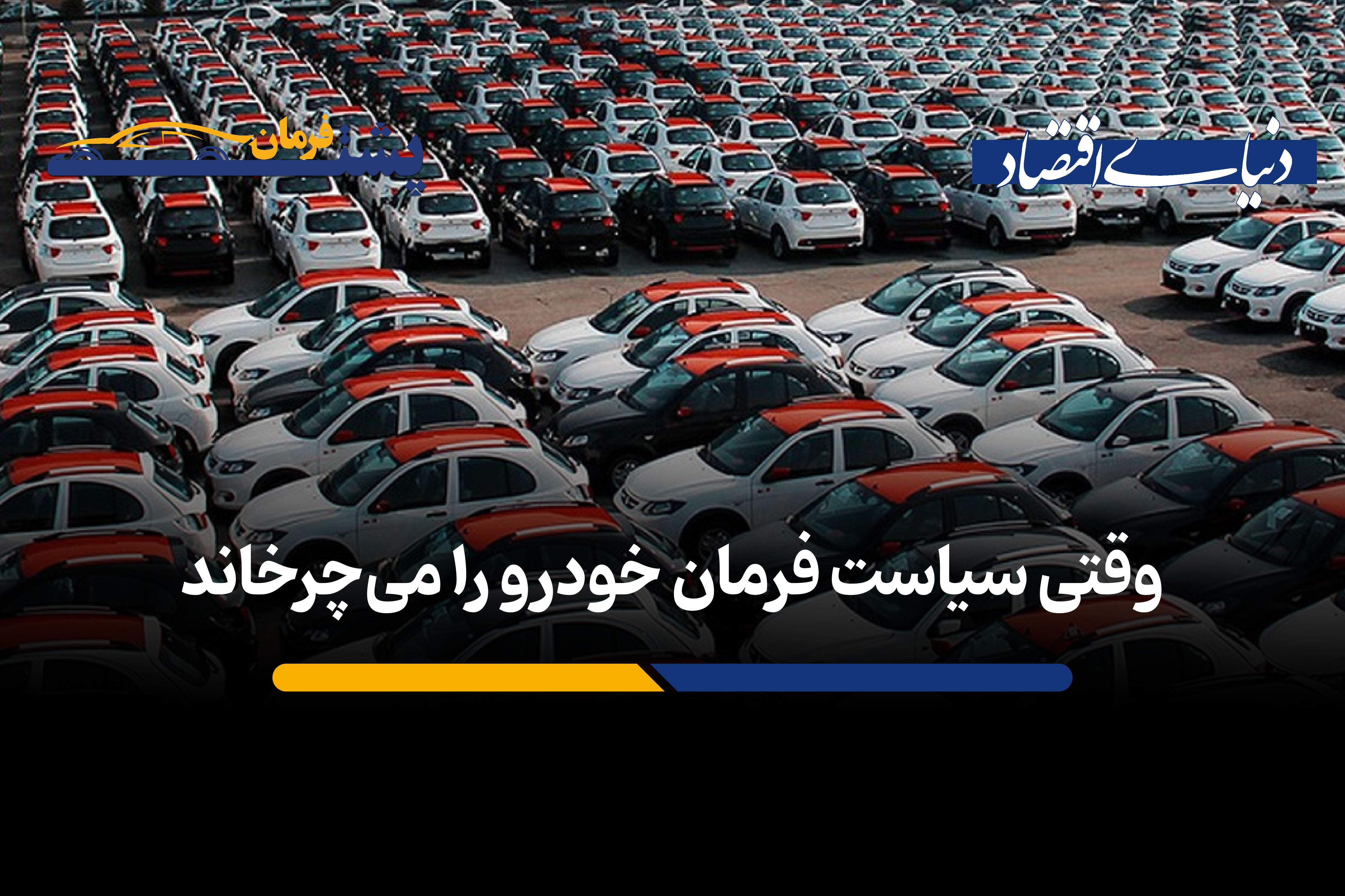 وقتی سیاست فرمان خودرو را می‌چرخاند