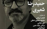 اختصاص شب بخارا به حمیدرضا شعیری