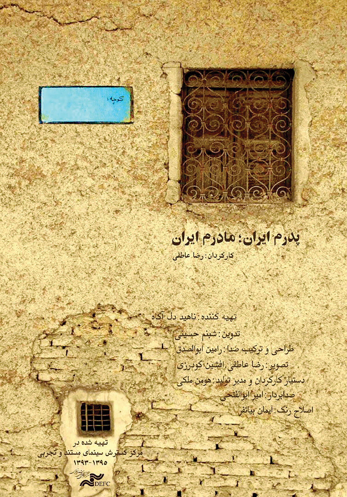 اکران ویژه یک فیلم مستند