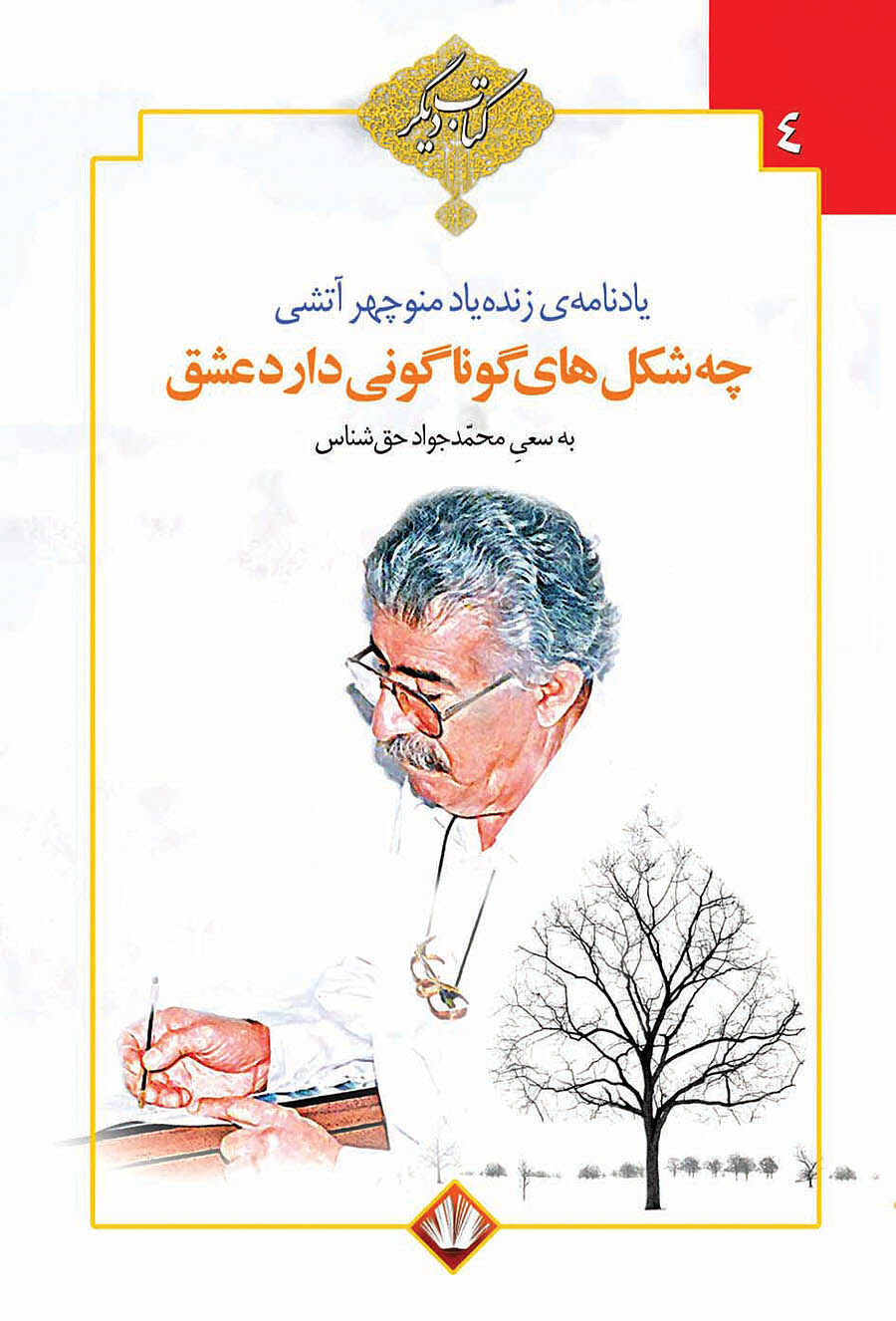 انتشار یادنامه منوچهر آتشی با کوشش عضو شورای شهرتهران