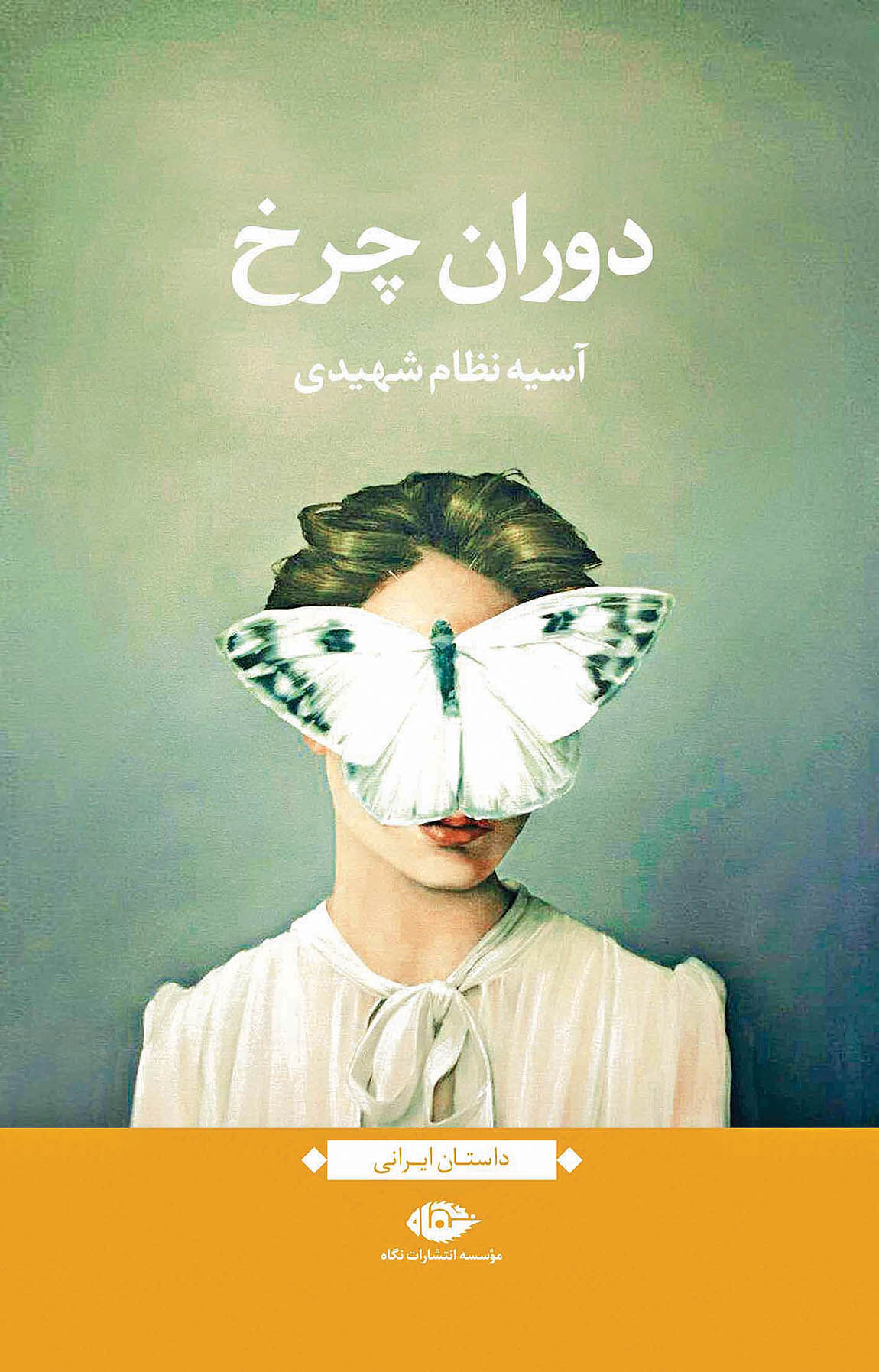 رمان تازه آسیه نظام شهیدی در بازار کتاب