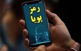 رمز دوم را به‌هیچ‌وجه در اختیار دیگران قرار ندهید
