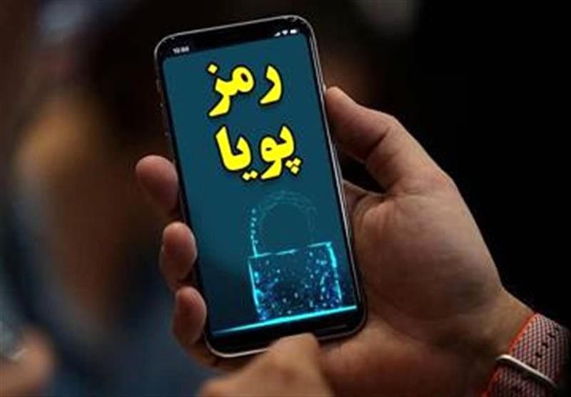 رمز دوم را به‌هیچ‌وجه در اختیار دیگران قرار ندهید