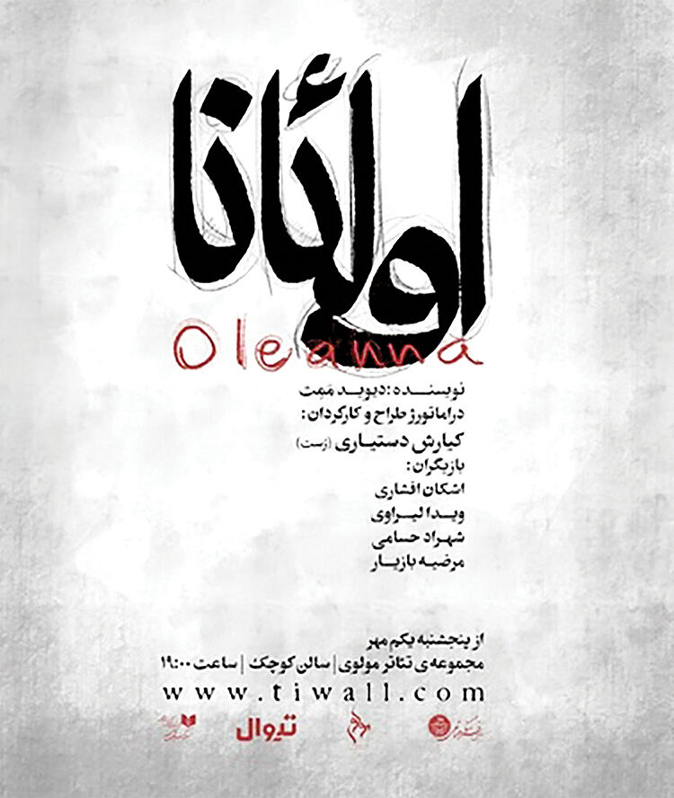 «اولئانا» روی صحنه می‌رود