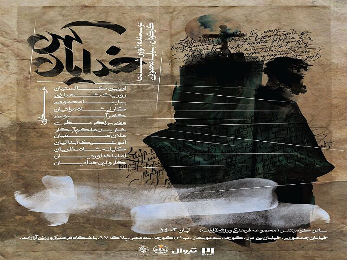 «خدایان کهن» روی صحنه می‌‌‌رود