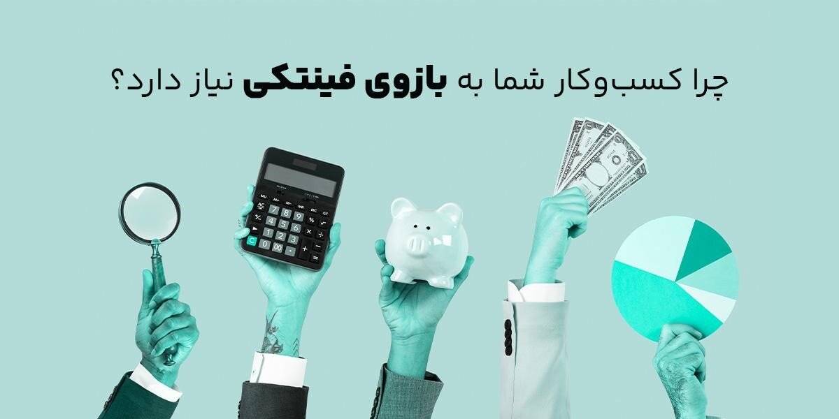 چرا کسب‌وکار شما به بازوی فینتکی نیاز دارد؟