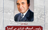 رئیس اصناف دزدی می‌کند!
