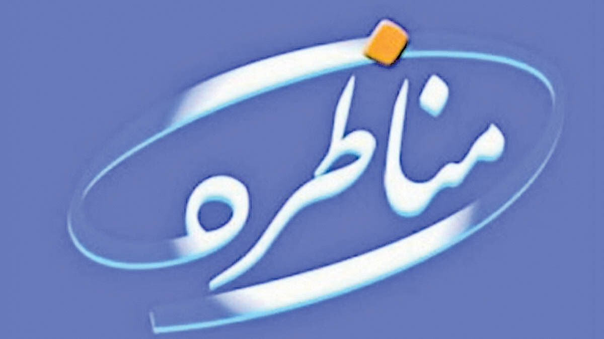 پایان مرحله منطقه‌ای مسابقات ملی مناظره دانشجویان ایران در اصفهان
