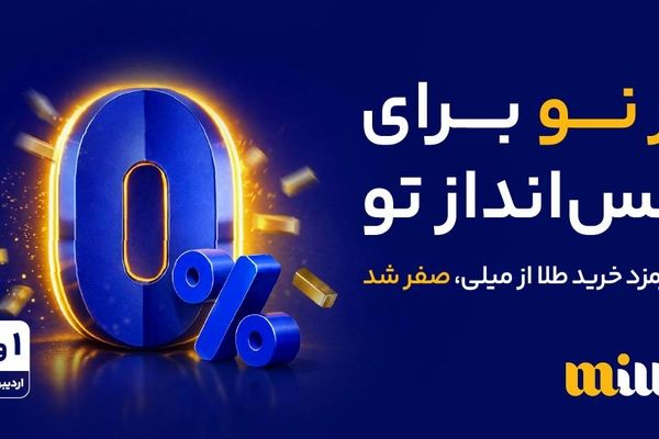 حذف کارمزد خرید طلا در میلی برای دو روز