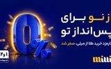 حذف کارمزد خرید طلا در میلی برای دو روز