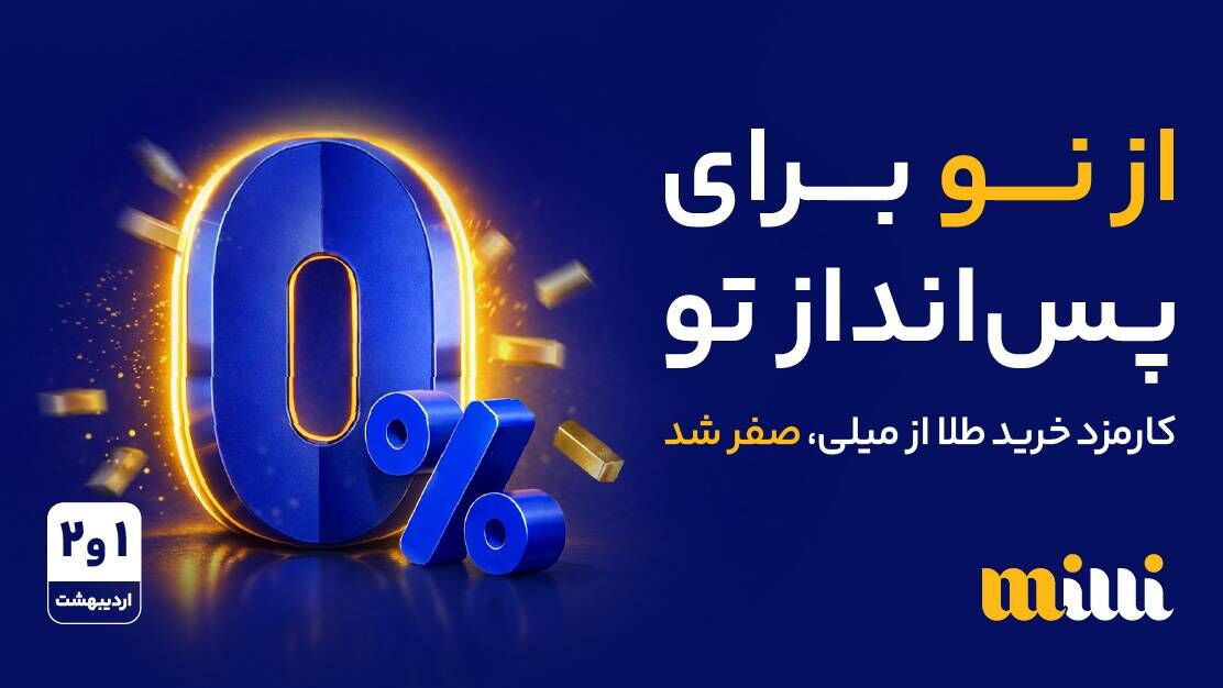 حذف کارمزد خرید طلا در میلی برای دو روز