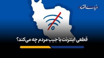 قطعی اینترنت با جیب مردم چه می‌کند؟