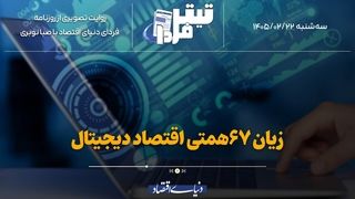 زیان ۶۷همتی اقتصاد دیجیتال