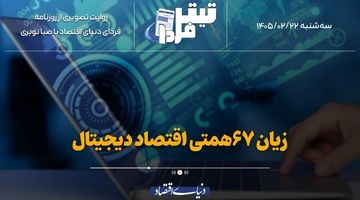 زیان ۶۷همتی اقتصاد دیجیتال