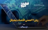 زیان ۶۷همتی اقتصاد دیجیتال