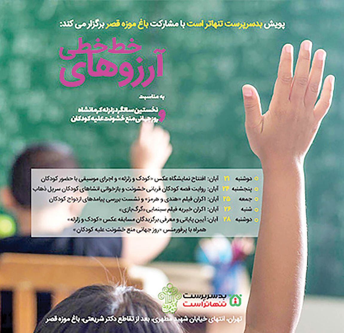 افتتاح نمایشگاه «کودکان و زلزله» در باغ‌موزه قصر
