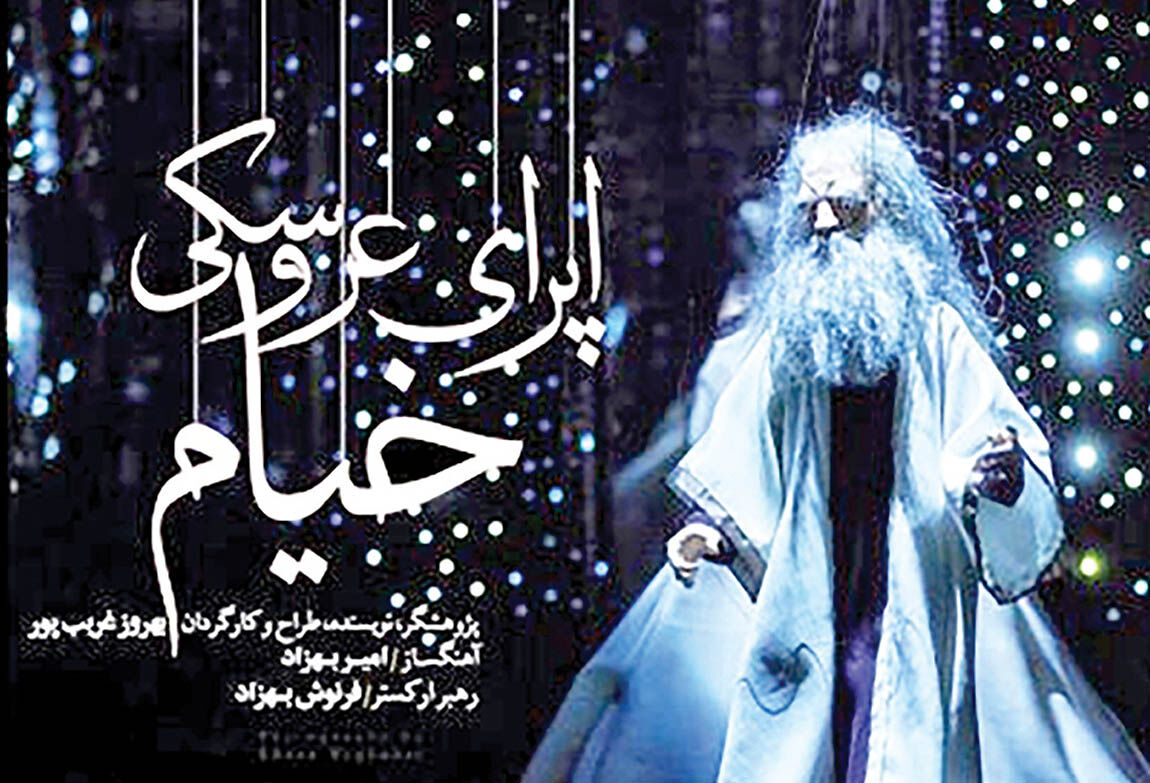 اجرای«اُپرای عروسکی خیام» در سالن فردوسی