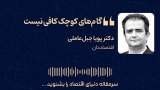 گام‌های کوچک کافی نیست