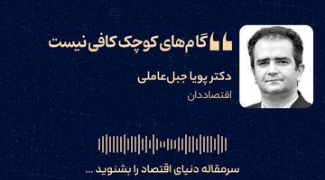 گام‌های کوچک کافی نیست