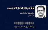 گام‌های کوچک کافی نیست