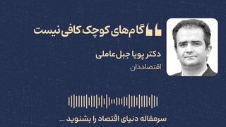 گام‌های کوچک کافی نیست