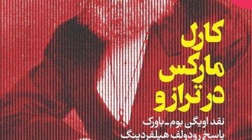 کارل مارکس در ترازو