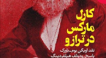 کارل مارکس در ترازو