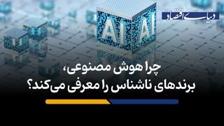 چرا هوش مصنوعی، برندهای ناشناس را معرفی می‌کند؟