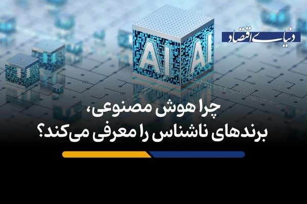 چرا هوش مصنوعی، برندهای ناشناس را معرفی می‌کند؟