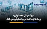 چرا هوش مصنوعی، برندهای ناشناس را معرفی می‌کند؟