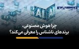 چرا هوش مصنوعی، برندهای ناشناس را معرفی می‌کند؟