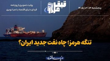 تنگه هرمز؛ چاه نفت جدید ایران؟