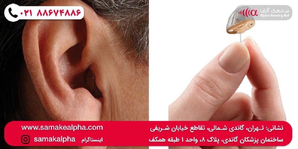 خرید جدیدترین سمعک نامرئی از کلینیک آلفا