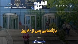 بازگشایی پس از ۸۰ روز